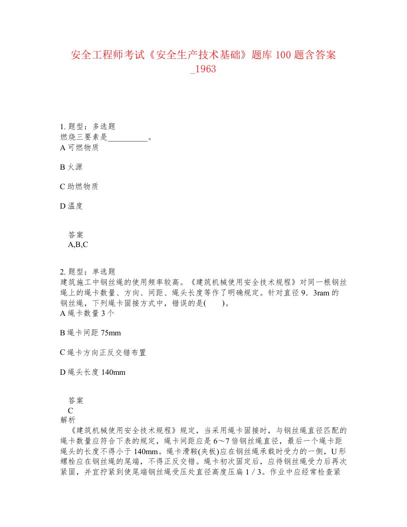 安全工程师考试安全生产技术基础题库100题含答案卷1963