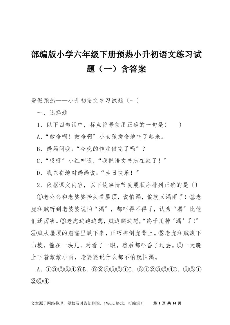 部编版小学六年级下册预热小升初语文练习试题（一）含答案