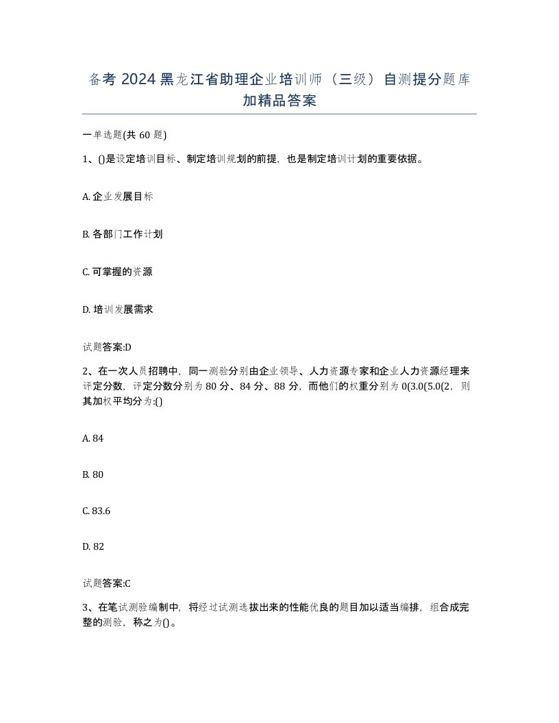 备考2024黑龙江省助理企业培训师三级自测提分题库加答案