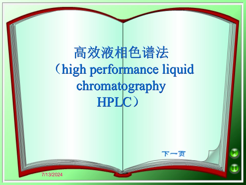 高效液相色谱法简介