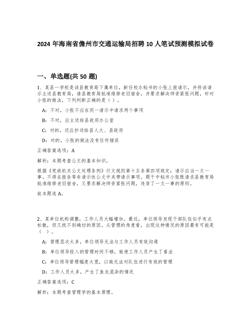 2024年海南省儋州市交通运输局招聘10人笔试预测模拟试卷-53