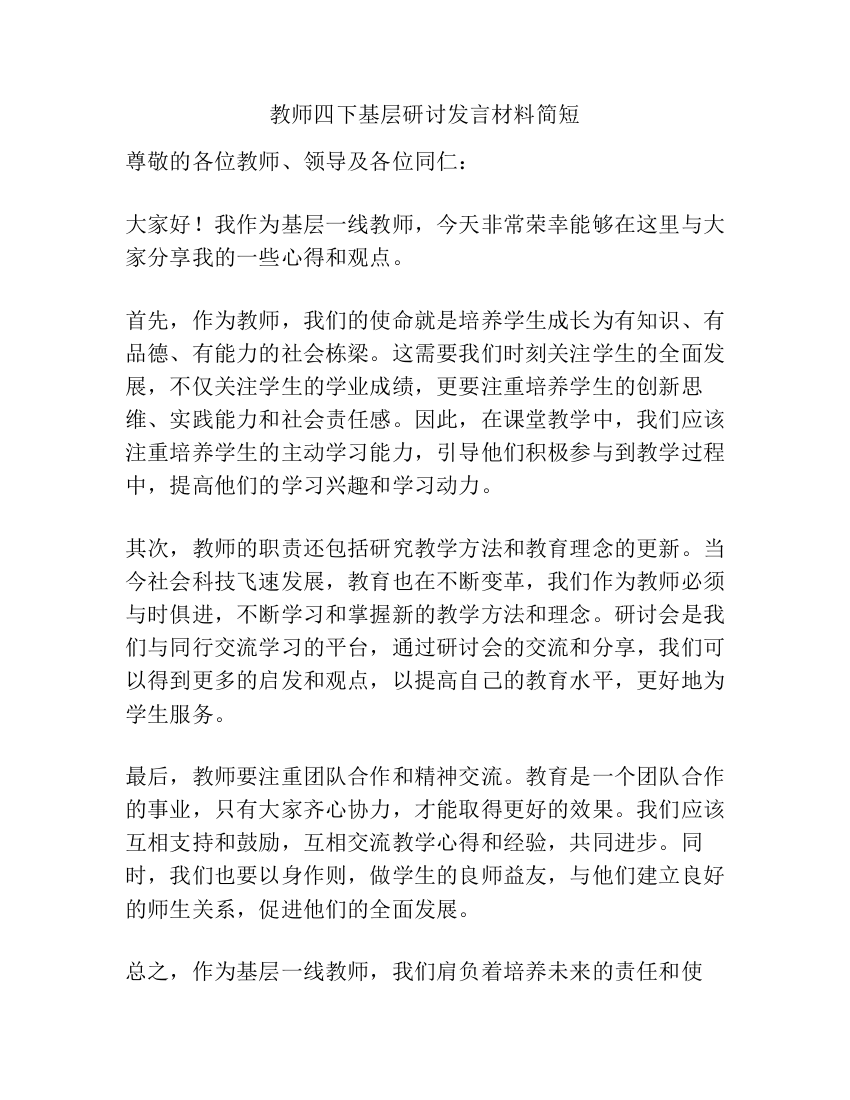 教师四下基层研讨发言材料简短