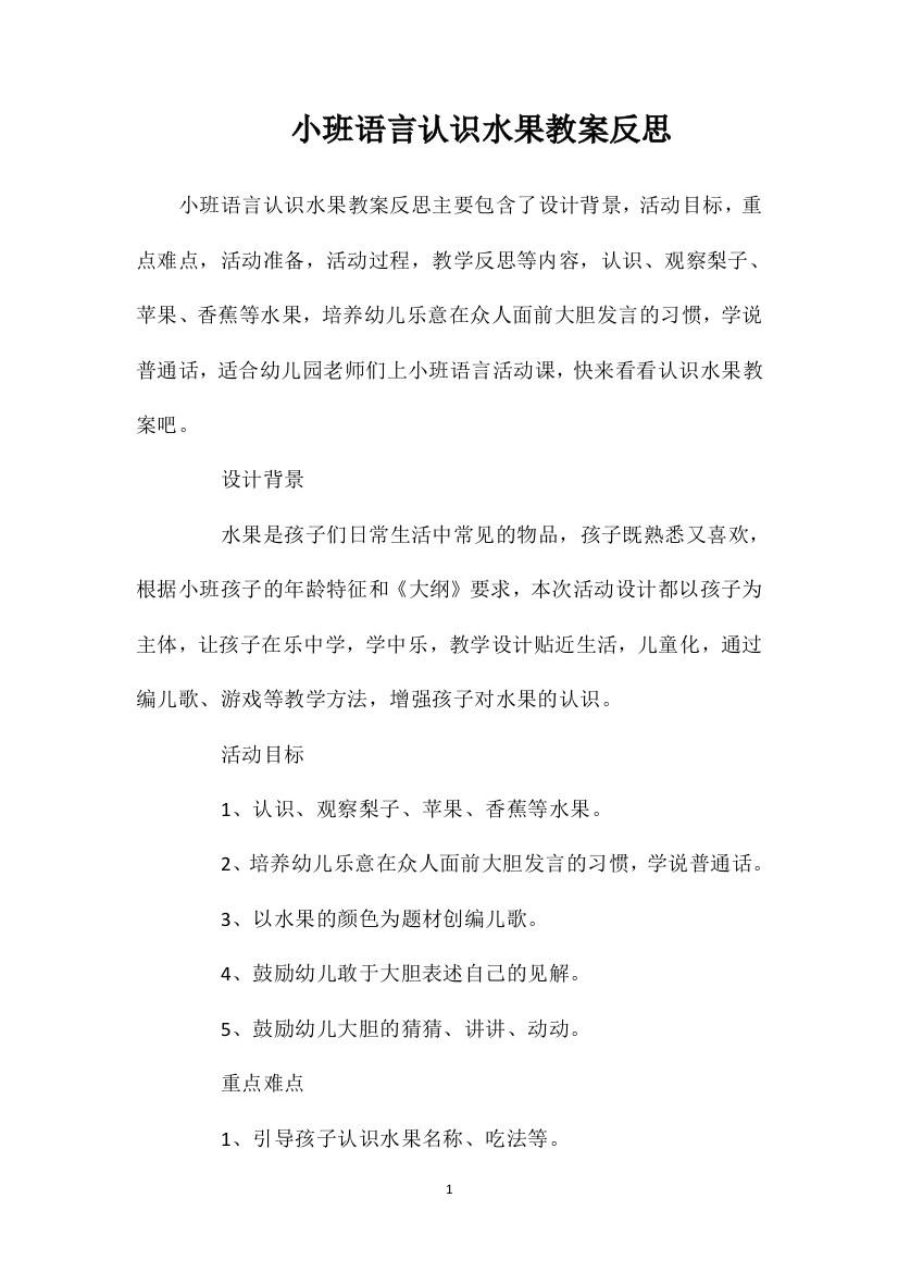 小班语言认识水果教案反思