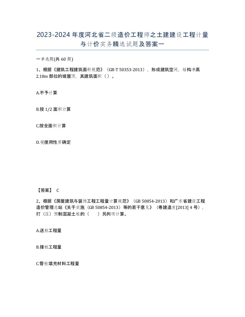 2023-2024年度河北省二级造价工程师之土建建设工程计量与计价实务试题及答案一