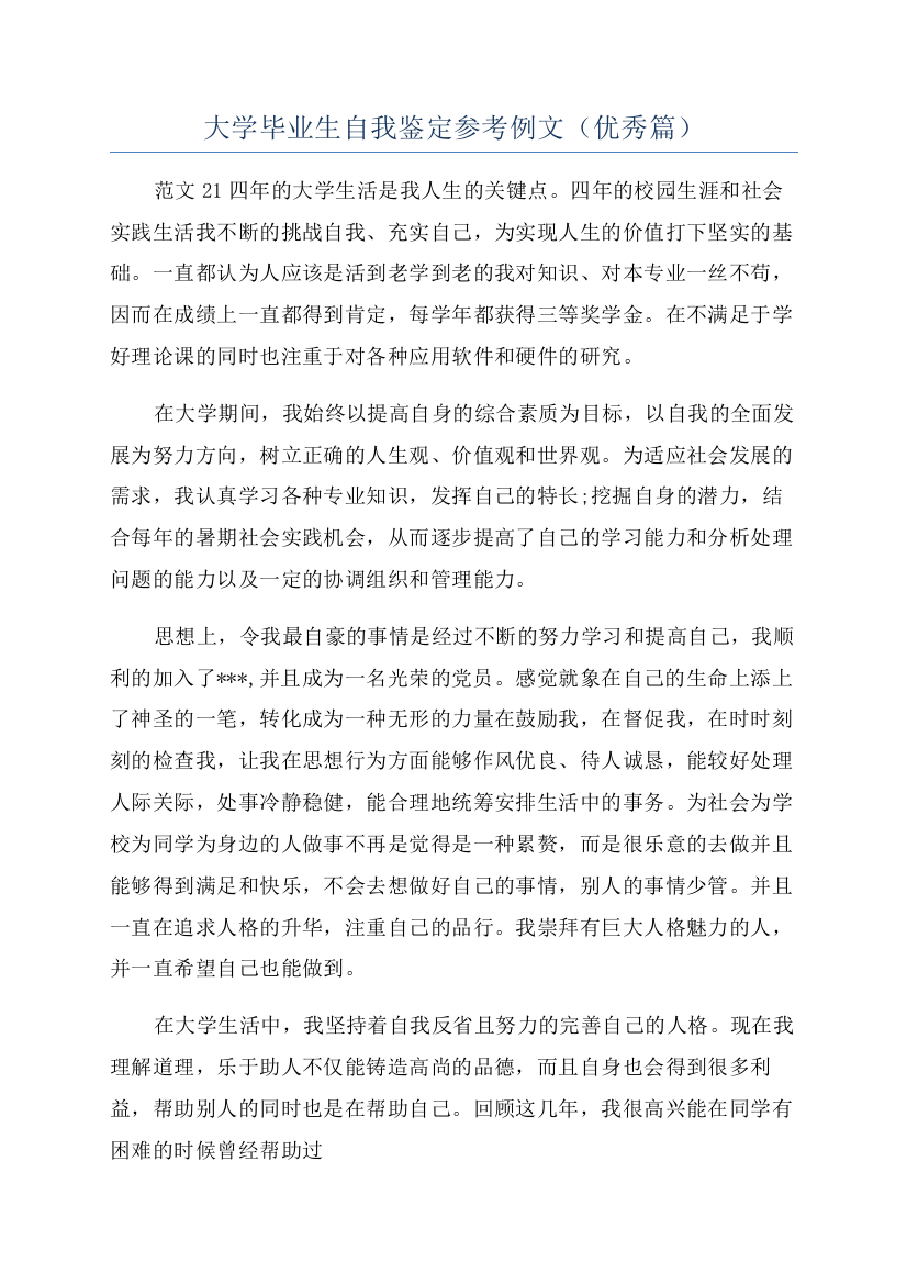 大学毕业生自我鉴定参考例文（优秀篇）