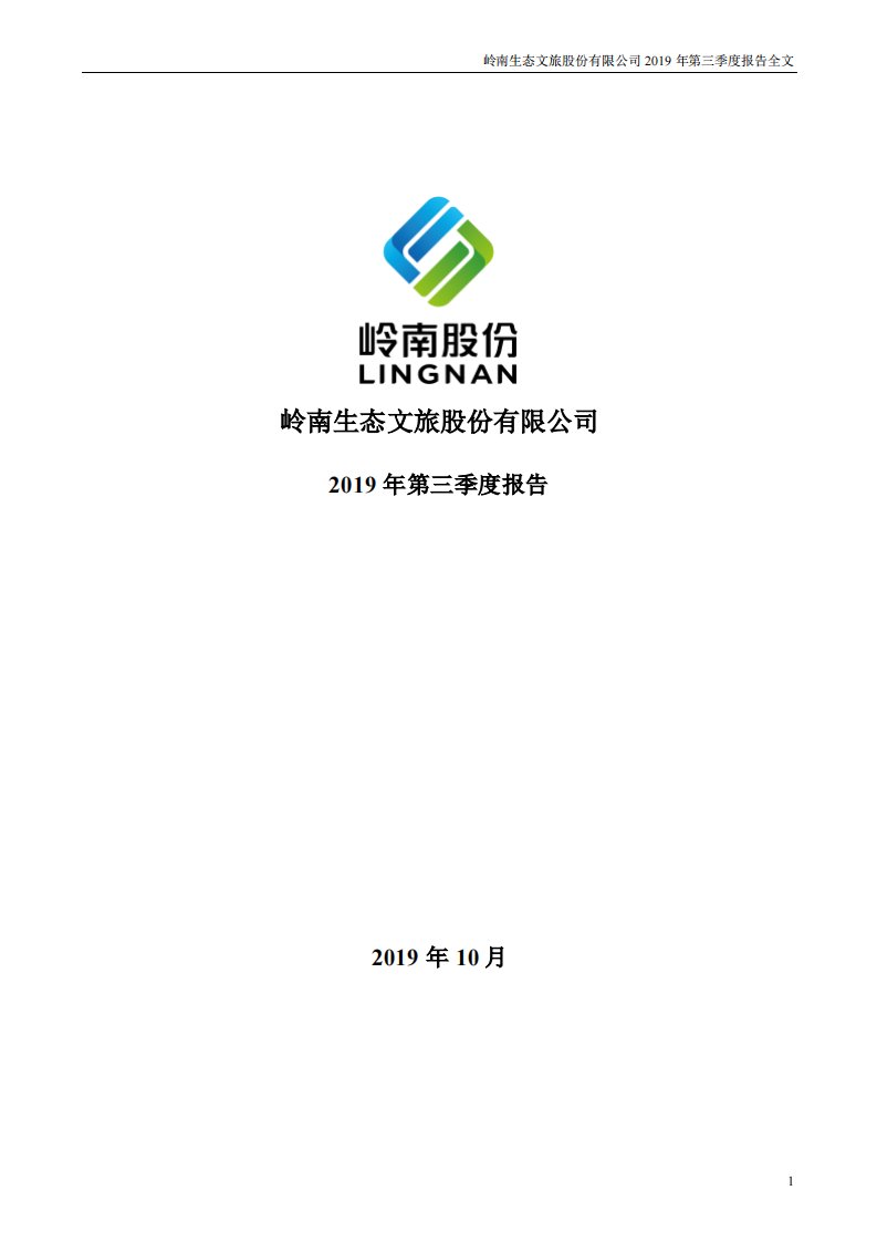 深交所-岭南股份：2019年第三季度报告全文-20191030