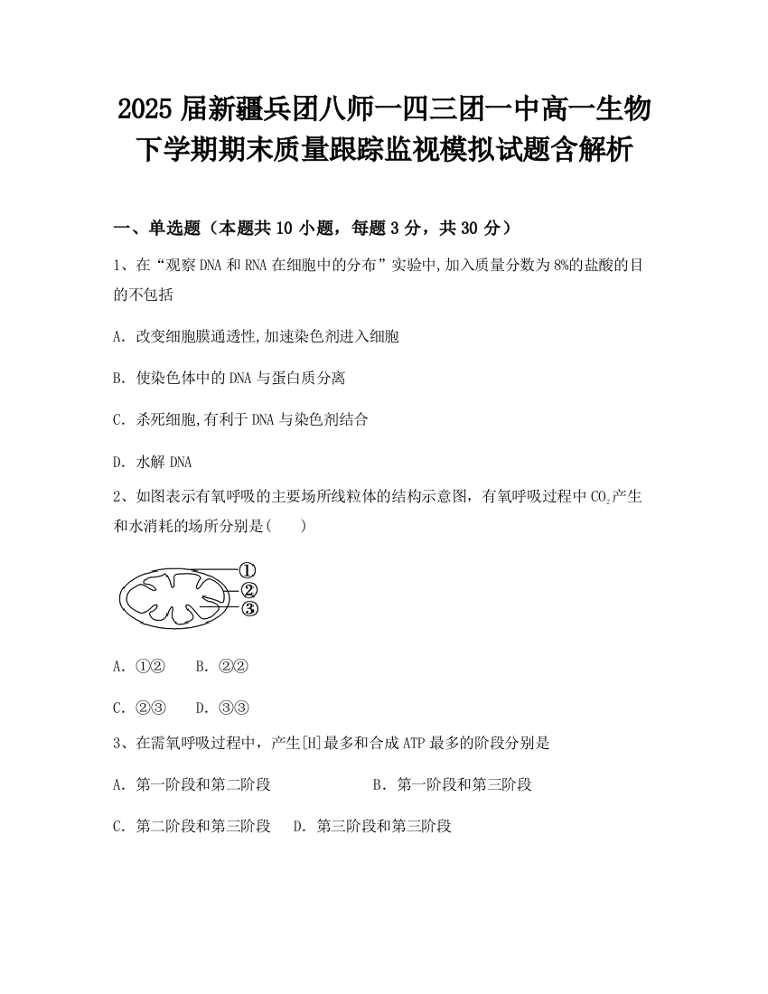 2025届新疆兵团八师一四三团一中高一生物下学期期末质量跟踪监视模拟试题含解析