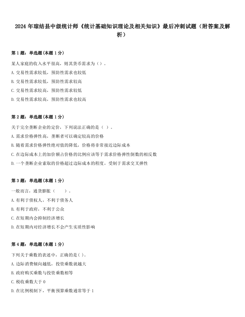 2024年琼结县中级统计师《统计基础知识理论及相关知识》最后冲刺试题（附答案及解析）