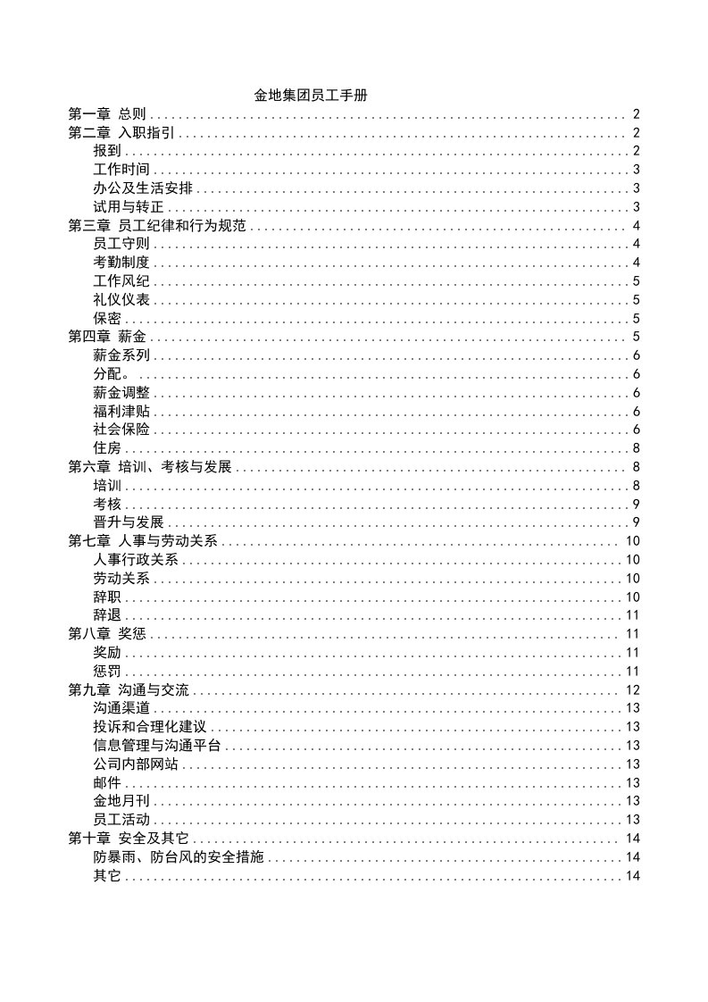 金地集团员工手册