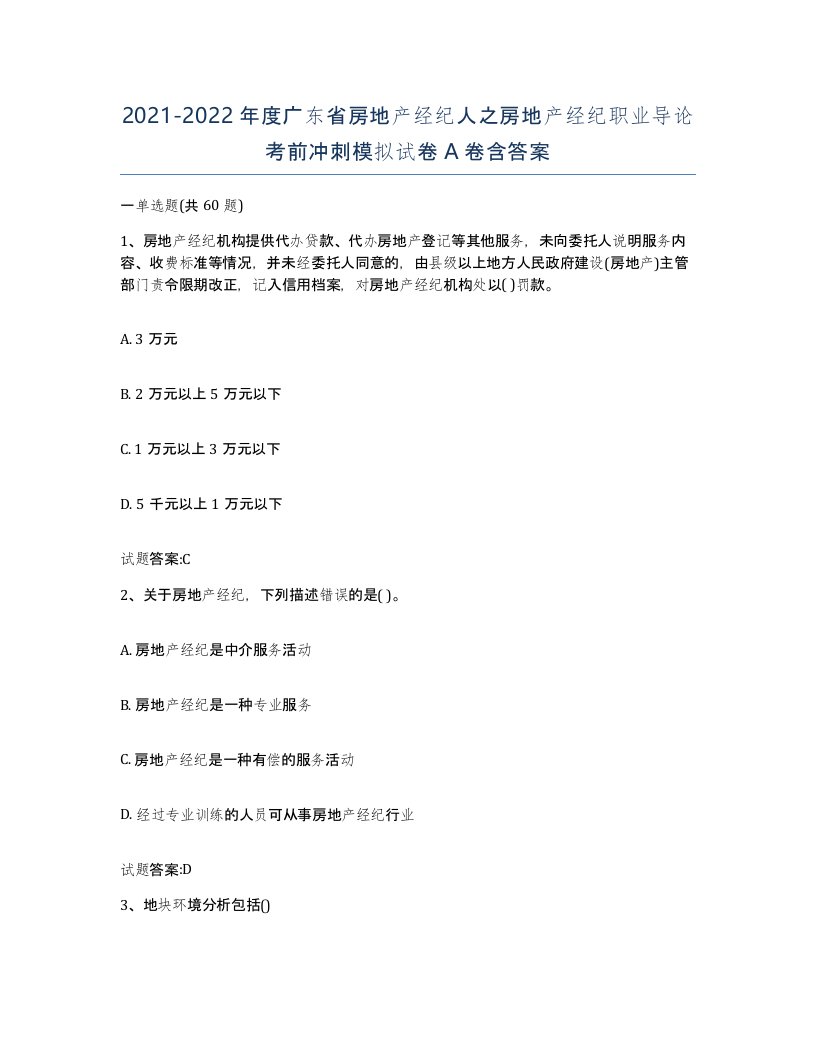 2021-2022年度广东省房地产经纪人之房地产经纪职业导论考前冲刺模拟试卷A卷含答案