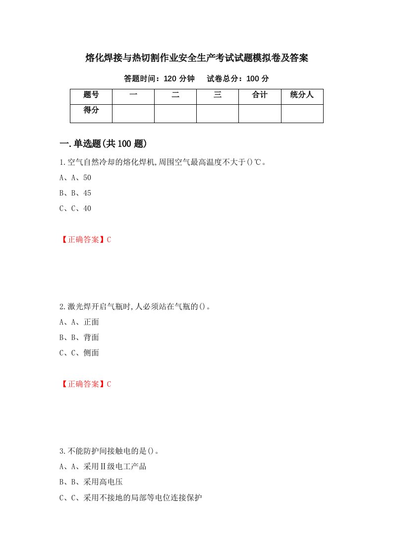 熔化焊接与热切割作业安全生产考试试题模拟卷及答案第41次