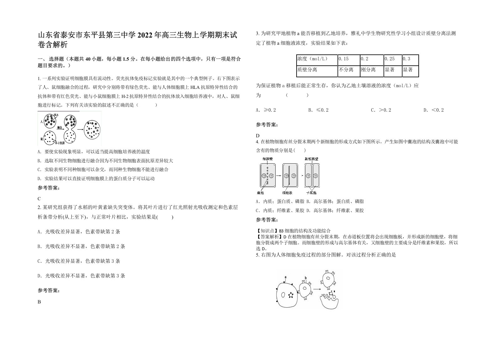 山东省泰安市东平县第三中学2022年高三生物上学期期末试卷含解析