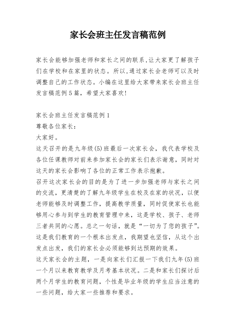 家长会班主任发言稿范例