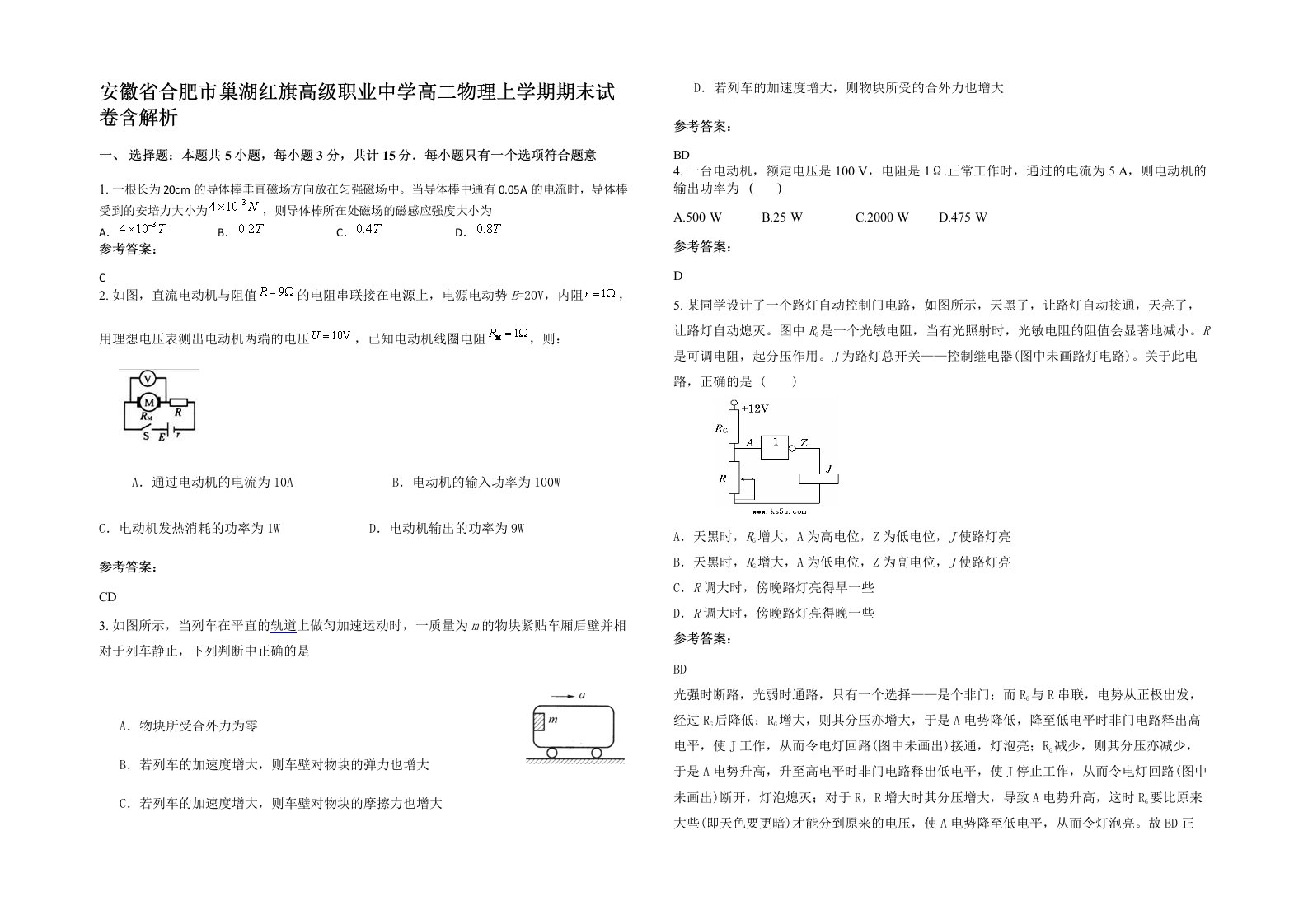 安徽省合肥市巢湖红旗高级职业中学高二物理上学期期末试卷含解析