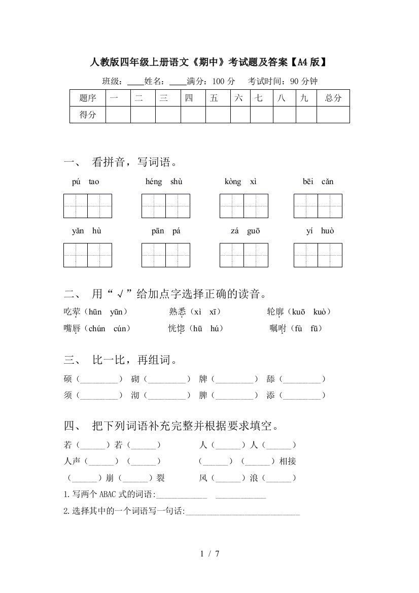 人教版四年级上册语文《期中》考试题及答案【A4版】