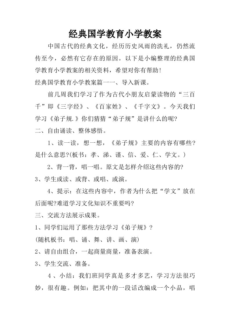 经典国学教育小学教案.doc