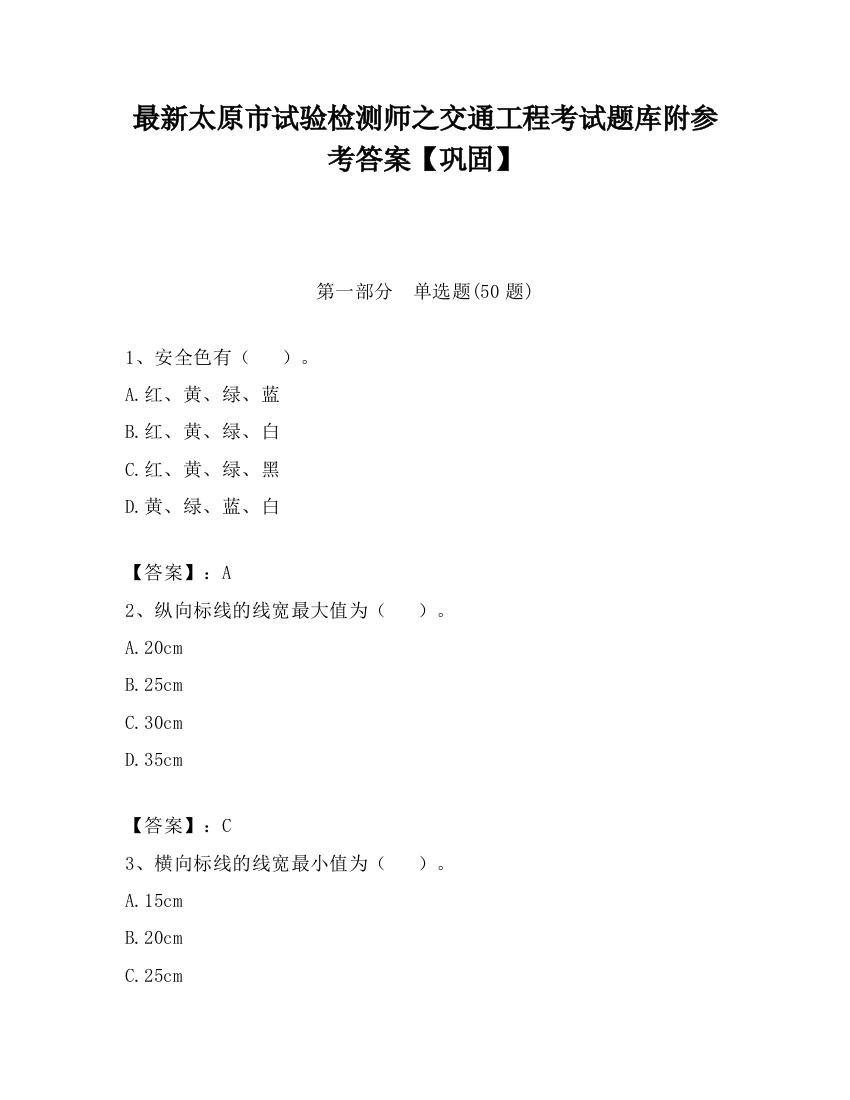 最新太原市试验检测师之交通工程考试题库附参考答案【巩固】