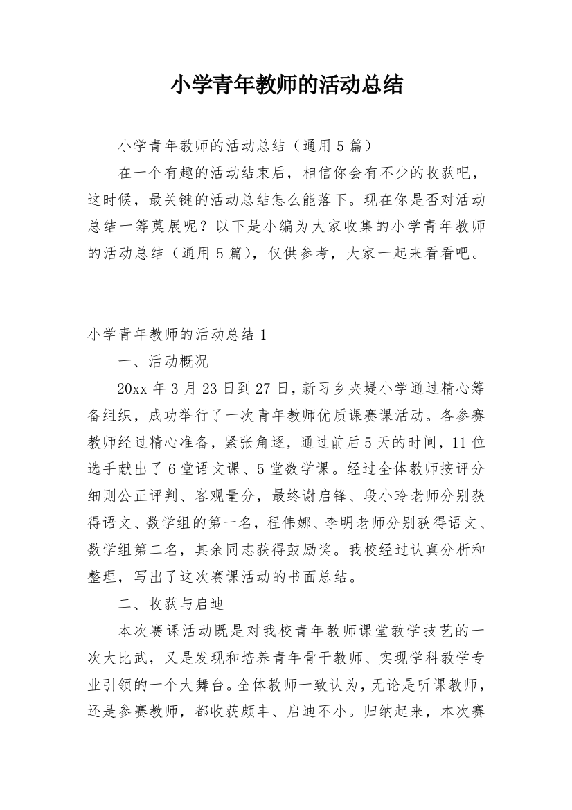 小学青年教师的活动总结