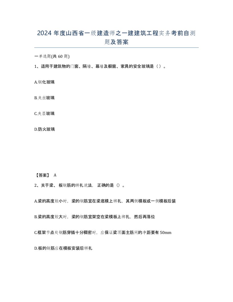 2024年度山西省一级建造师之一建建筑工程实务考前自测题及答案