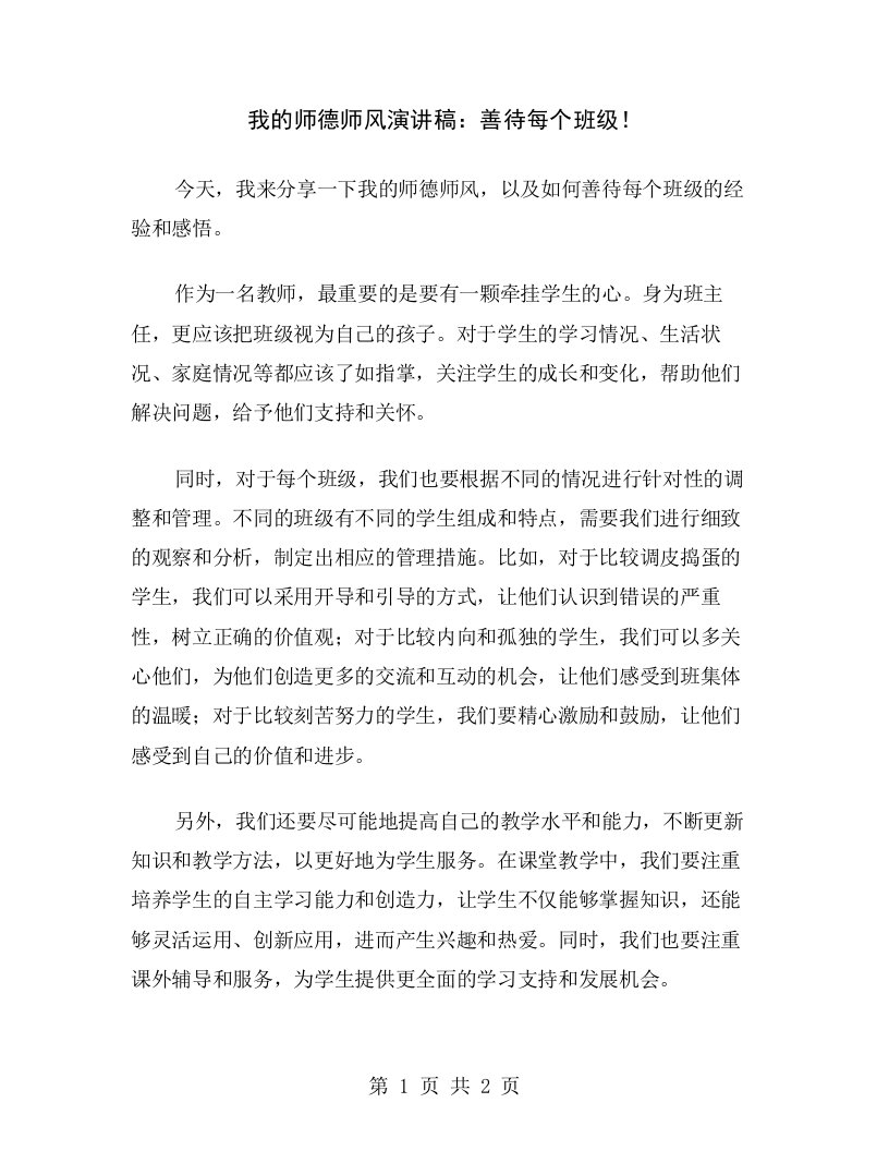 我的师德师风演讲稿：善待每个班级