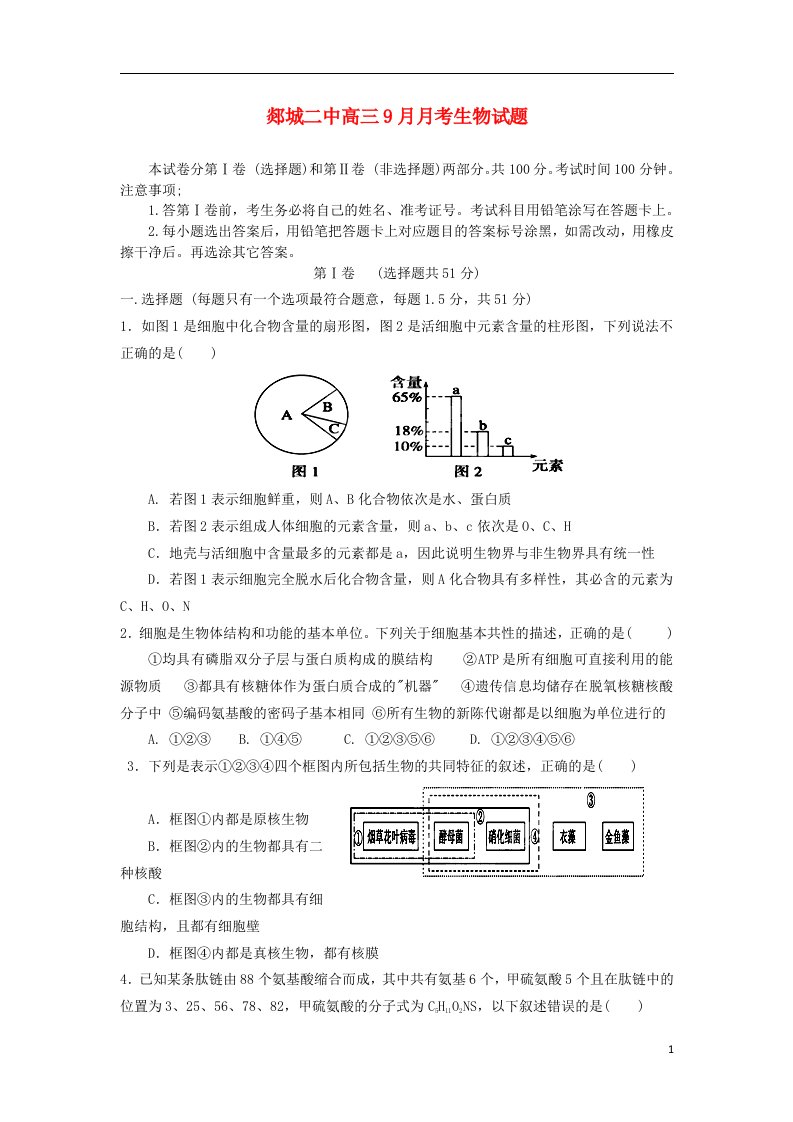 山东省郯城二中高三生物9月月考试题新人教版