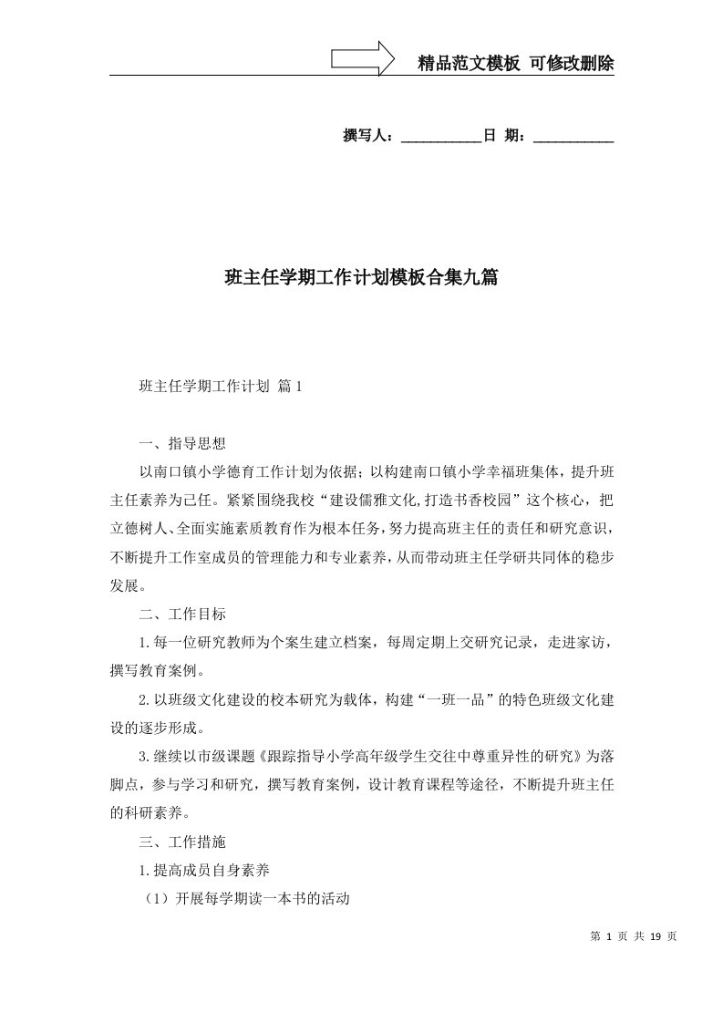 班主任学期工作计划模板合集九篇