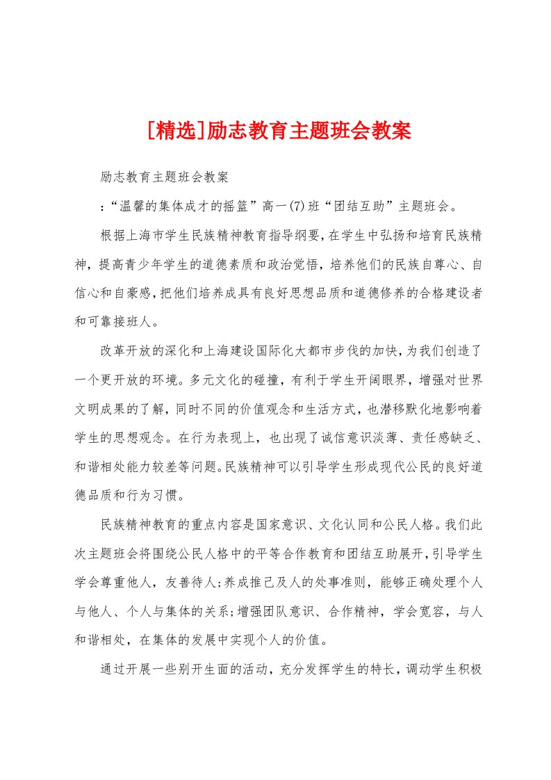 [精选]励志教育主题班会教案