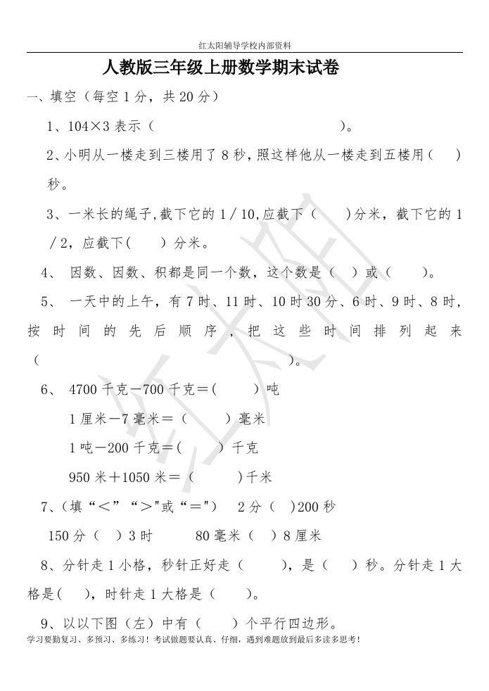 人教版小学三年级上册数学期末测试卷及答案