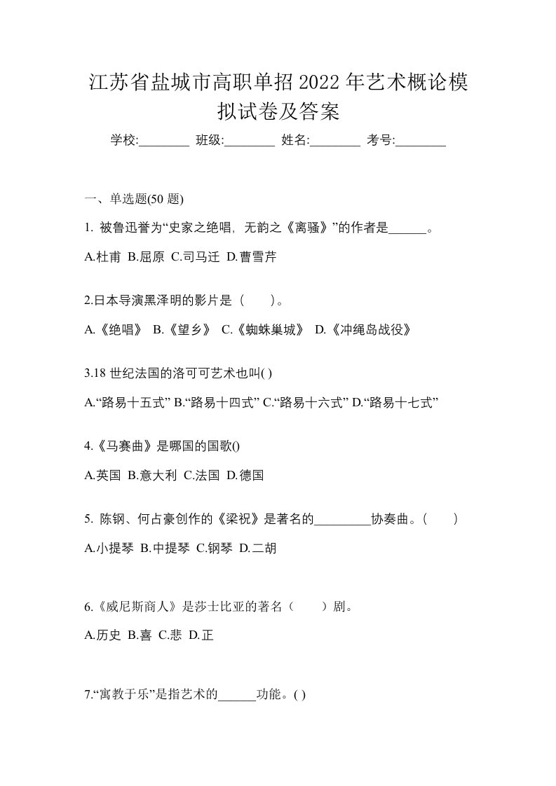 江苏省盐城市高职单招2022年艺术概论模拟试卷及答案