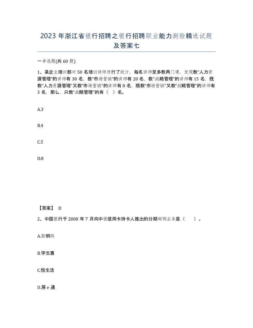 2023年浙江省银行招聘之银行招聘职业能力测验试题及答案七