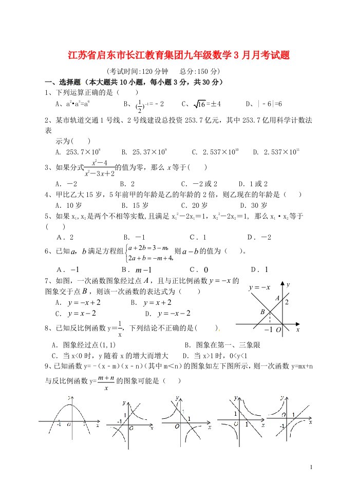 江苏省启东市长江教育集团九级数学3月月考试题