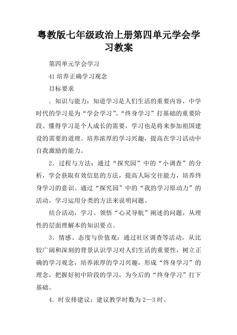 粤教版七年级政治上册第四单元学会学习教案.docx