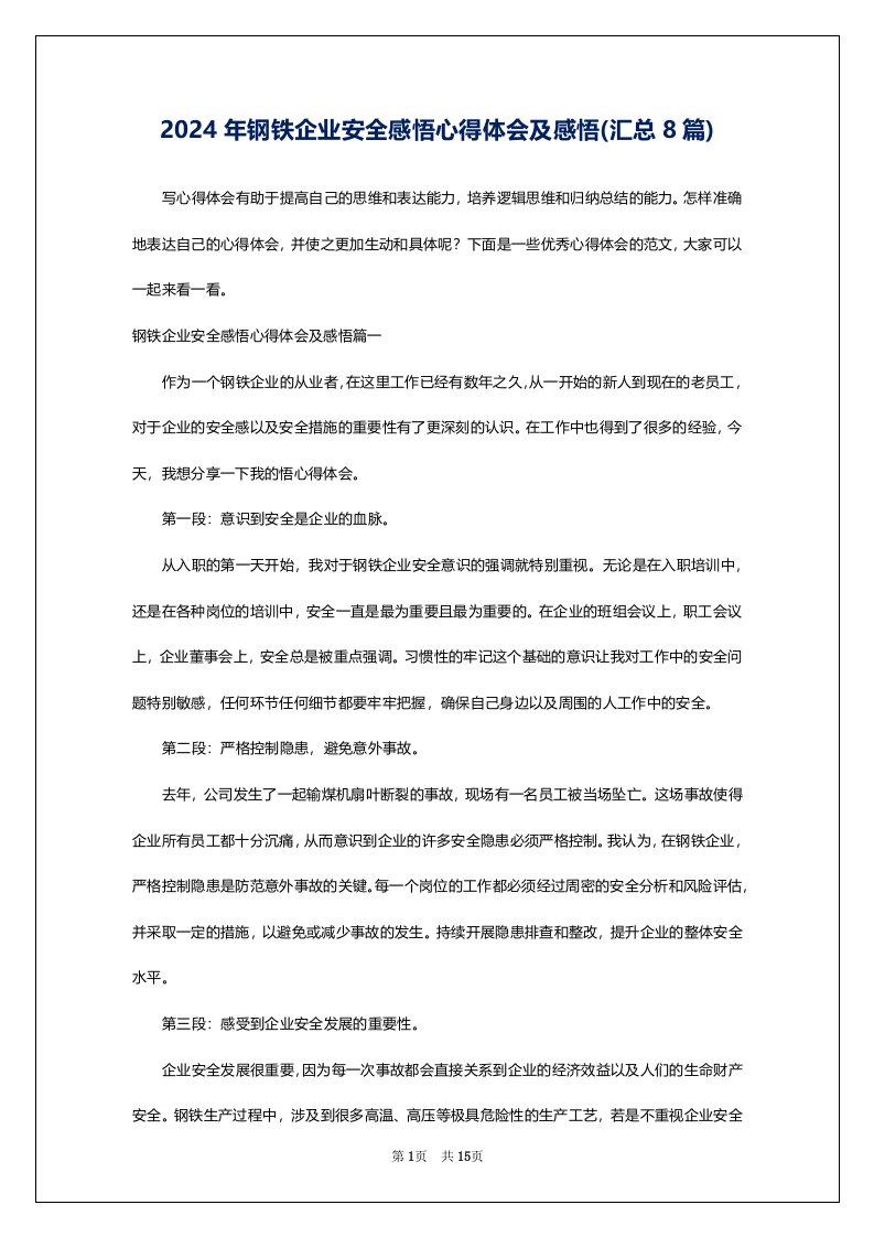 2024年钢铁企业安全感悟心得体会及感悟(汇总8篇)