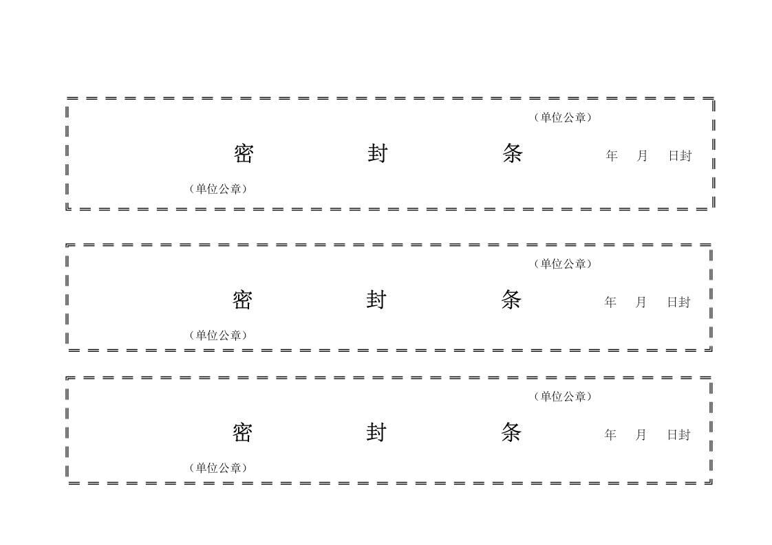 标书密封条格式实用模板大全