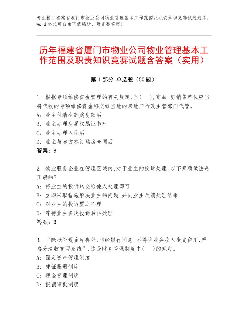 历年福建省厦门市物业公司物业管理基本工作范围及职责知识竞赛试题含答案（实用）