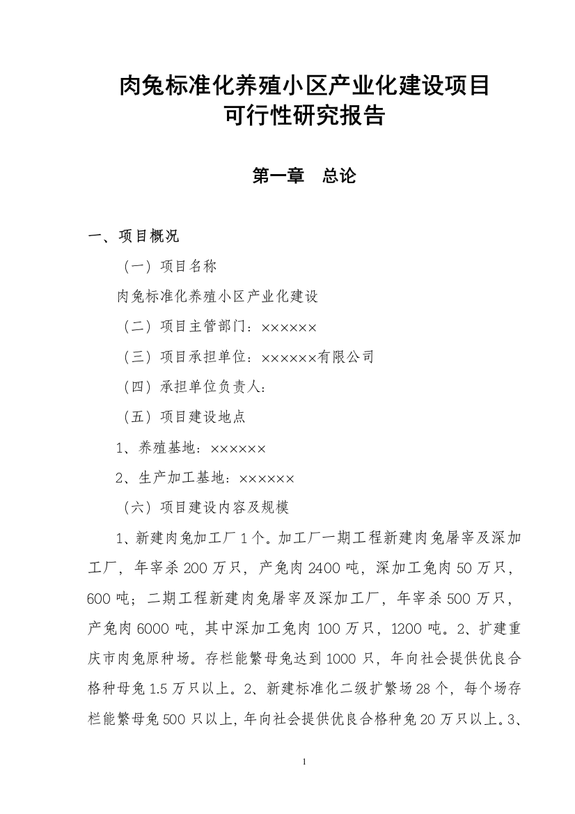 肉兔标准化养殖小区产业化项目建设可行性研究报告