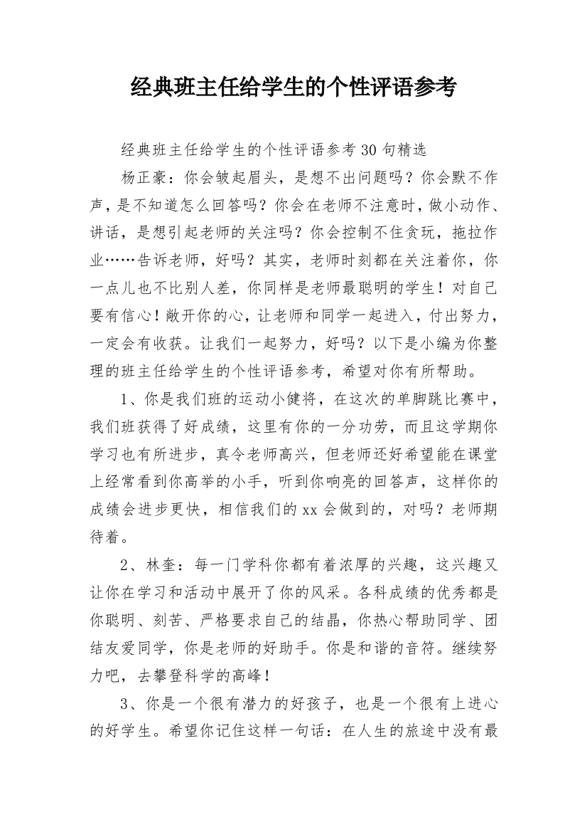 经典班主任给学生的个性评语参考_14