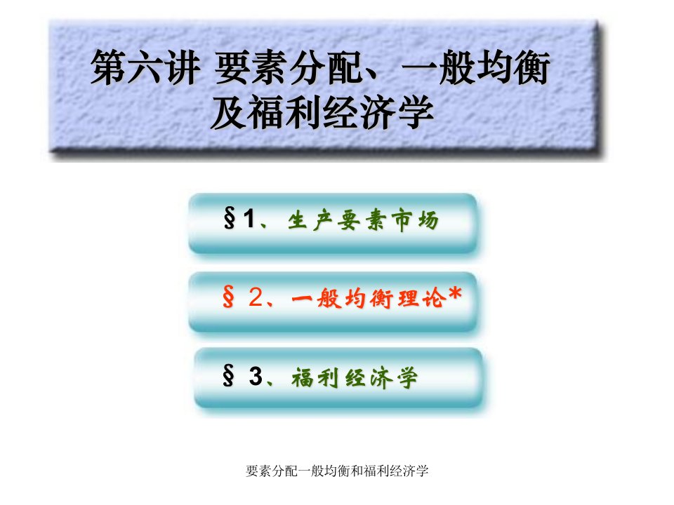 要素分配一般均衡和福利经济学课件