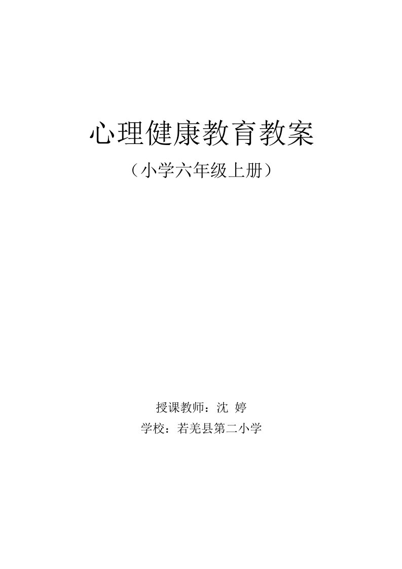 六年级上册心理健康教育计划及教案