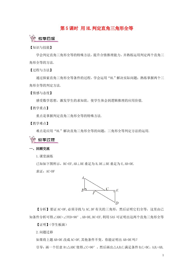 八年级数学上册第14章全等三角形14.2三角形全等的判定第5课时用HL判定直角三角形全等教案新版沪科版