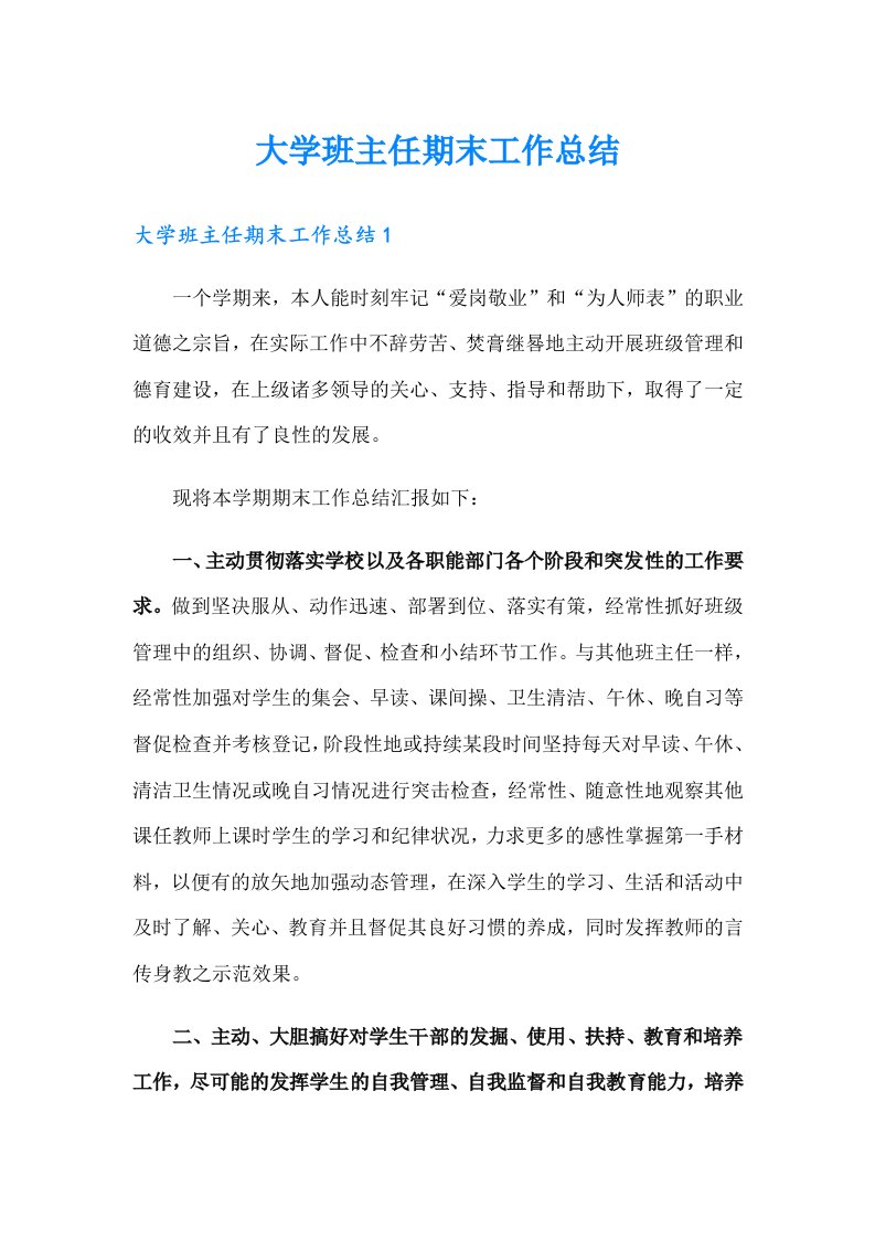 大学班主任期末工作总结