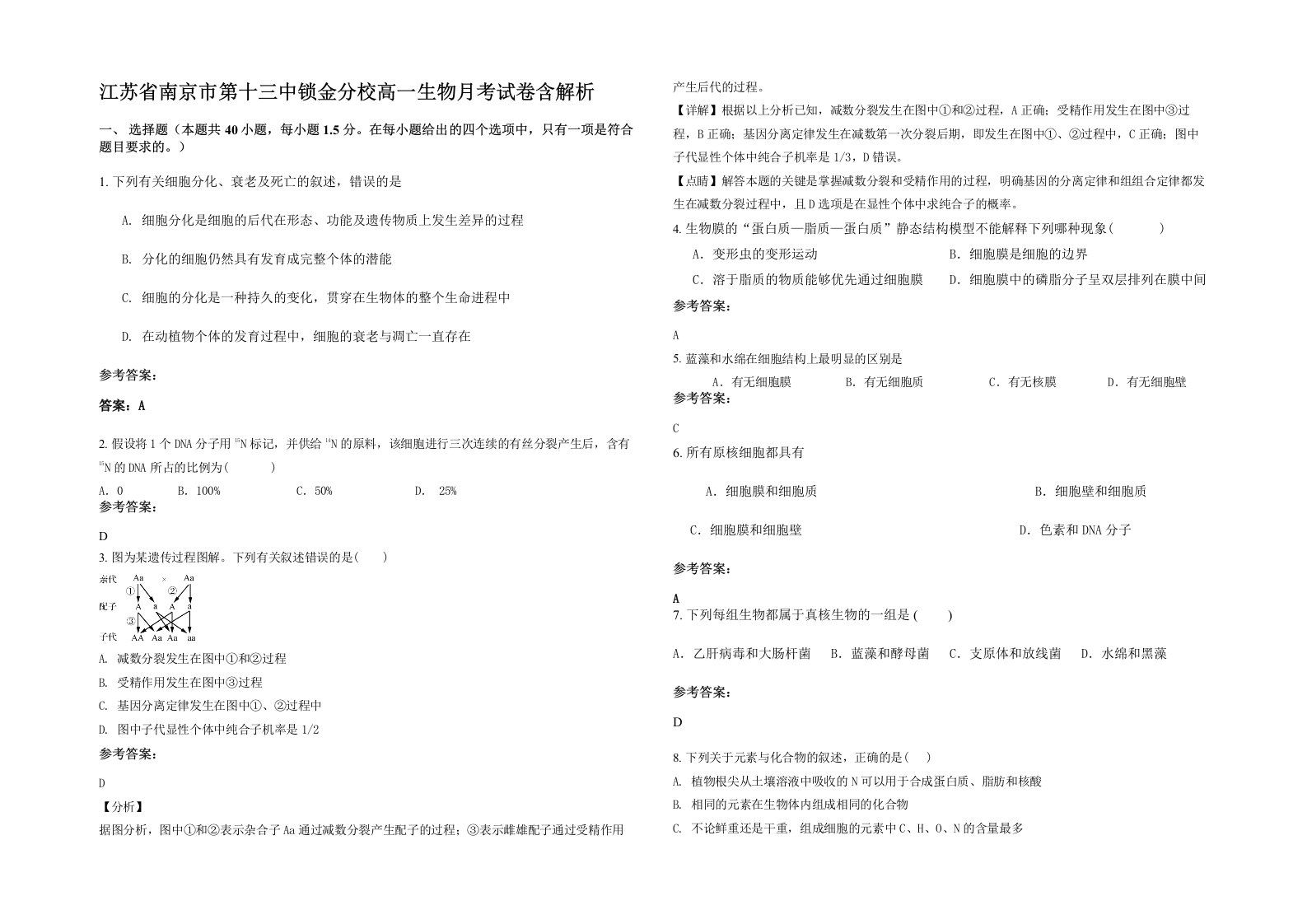 江苏省南京市第十三中锁金分校高一生物月考试卷含解析