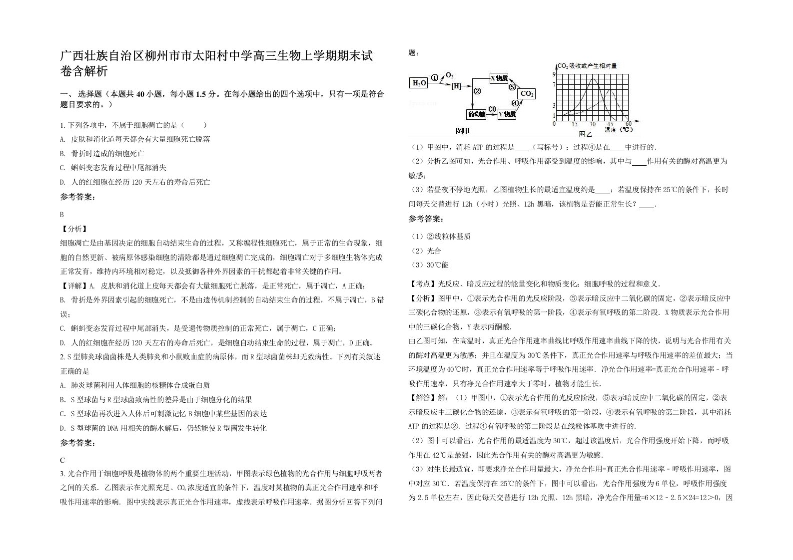 广西壮族自治区柳州市市太阳村中学高三生物上学期期末试卷含解析