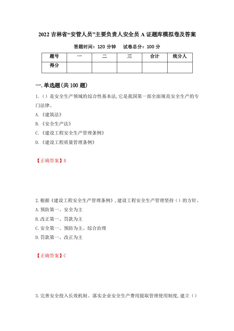 2022吉林省安管人员主要负责人安全员A证题库模拟卷及答案第98期