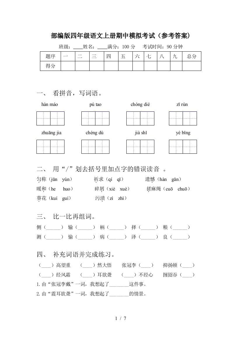 部编版四年级语文上册期中模拟考试(参考答案)