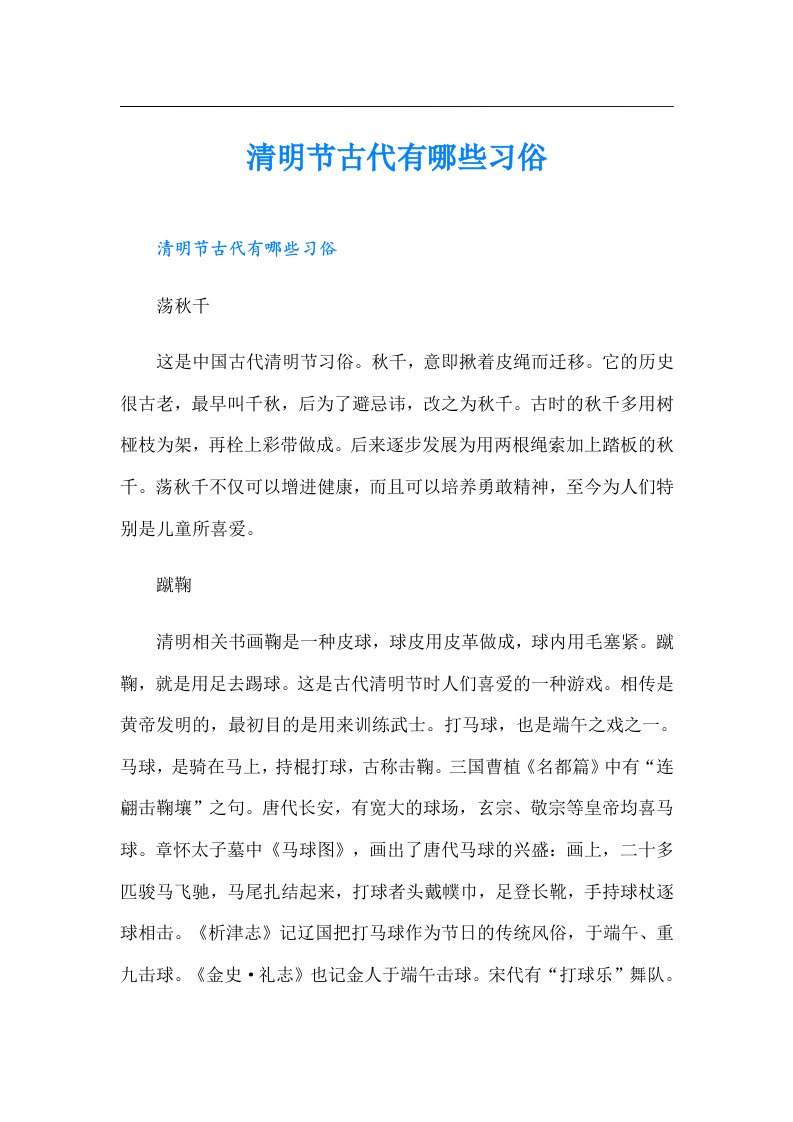 清明节古代有哪些习俗