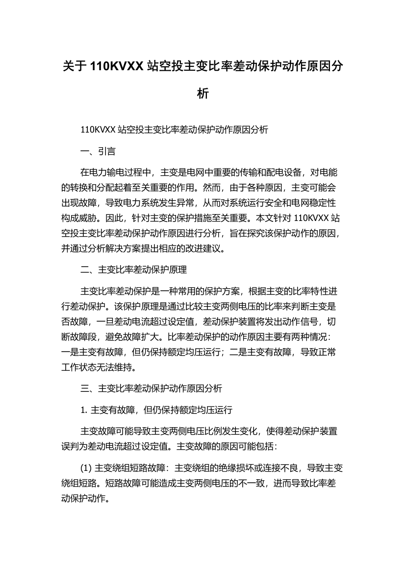 关于110KVXX站空投主变比率差动保护动作原因分析