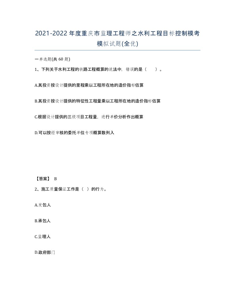 2021-2022年度重庆市监理工程师之水利工程目标控制模考模拟试题全优