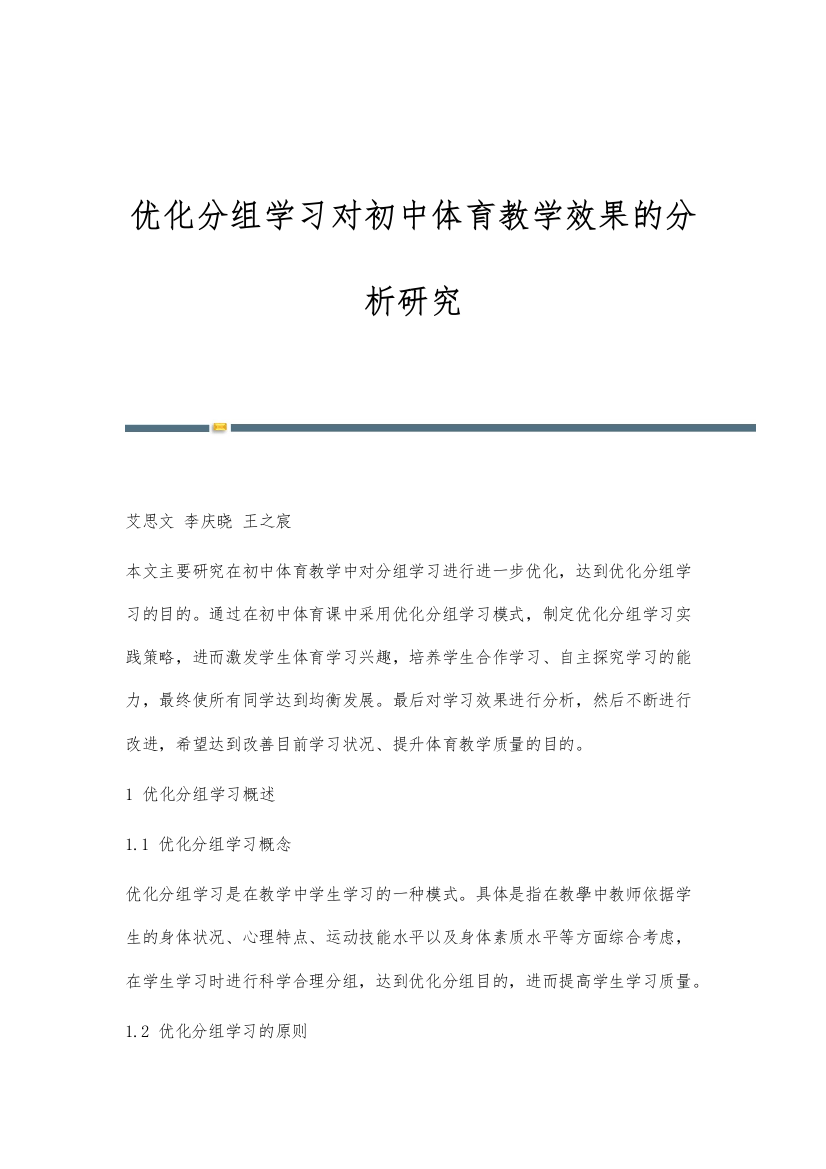 优化分组学习对初中体育教学效果的分析研究