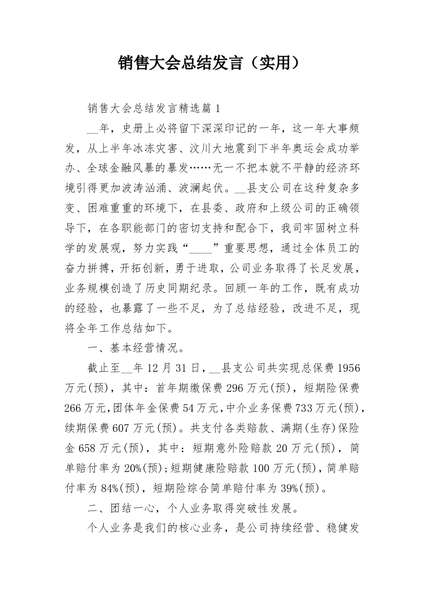 销售大会总结发言（实用）